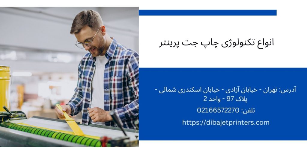 انواع تکنولوژی جت پرینتر